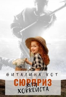 «Сюрприз для хоккеиста» книга