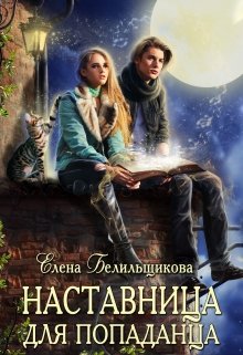 «Наставница для попаданца» книга