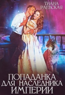 «Попаданка для Наследника Империи» книга