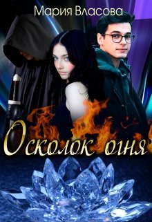 «Осколок огня» книга