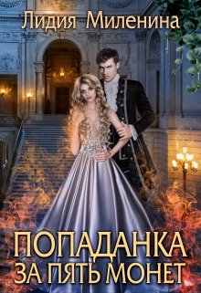 «Попаданка за пять монет» книга