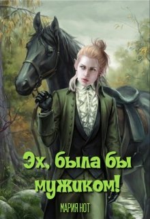 «Эх, была бы мужиком!» книга