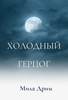 «Холодный герцог» книга