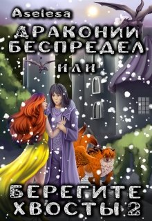 «Драконий беспредел, или Берегите хвосты 2» книга