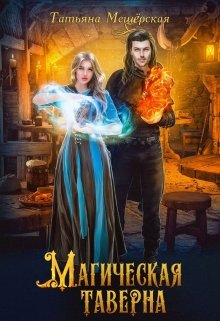 «Магическая таверна» книга