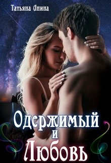 «Одержимый и Любовь» книга