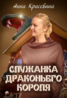 «Служанка Драконьего Короля» книга