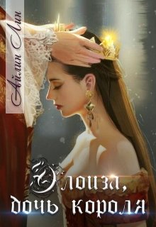 «Элоиза, дочь короля» книга