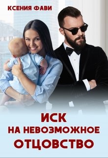 «Иск на невозможное отцовство» книга