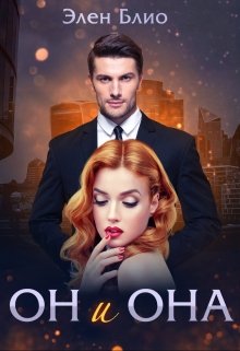 «Он и Она» книга