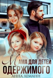 «Мама для детей одержимого» книга