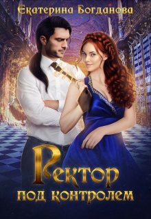 «Ректор под контролем» книга