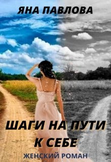 «Шаги на пути к себе» книга