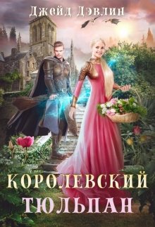 «Королевский тюльпан» книга