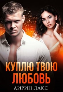 «Куплю твою любовь» книга