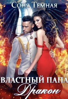 «Властный папа Дракон!» книга