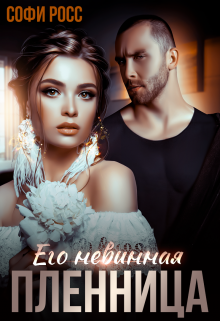 «Его невинная пленница» книга