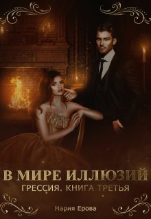 «Грессия. Книга третья. В Мире Иллюзий.» книга