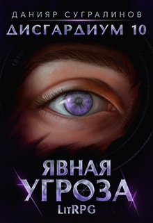 «Дисгардиум 10. Явная угроза» книга