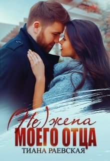 «(не) жена моего отца» книга