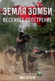 «Земля зомби. Весеннее обострение» книга