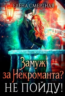 «Замуж за некроманта? Не пойду!» книга