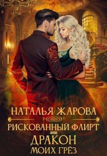 «Рискованный флирт или Дракон моих грёз» книга