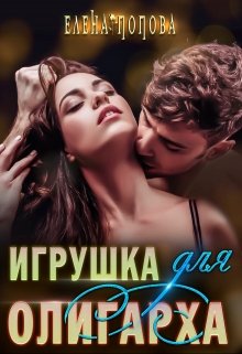 «Игрушка для олигарха» книга