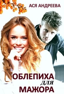 «Облепиха для мажора» книга