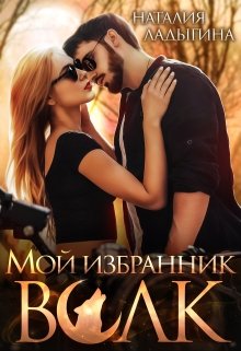 «Мой избранник — Волк» книга