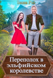 «Переполох в эльфийском королевстве» книга