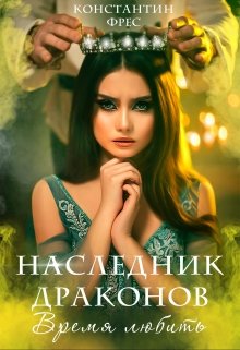 «Наследник Драконов. Время любить» книга