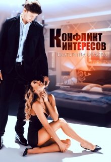 «Конфликт интересов» книга