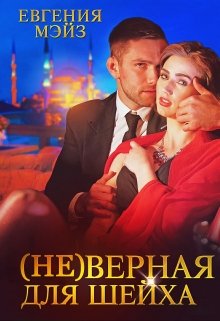 «( Не )верная для шейха» книга