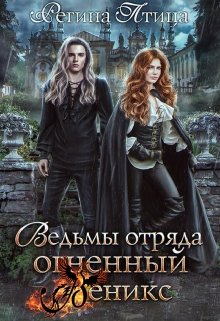 «Ведьмы отряда Огненный Феникс» книга