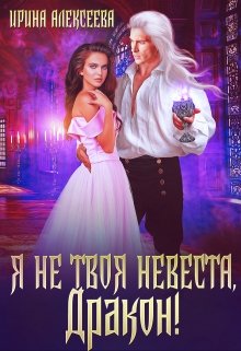 «Я не твоя невеста, Дракон!» книга