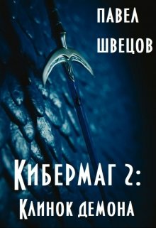 «Кибермаг 2: Клинок демона» книга