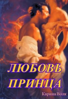 «Любовь принца» книга