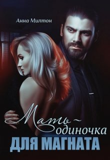 «Мать-одиночка для магната» книга