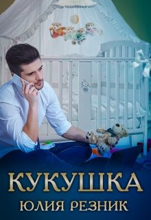 «Кукушка» книга