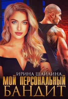 «Мой персональный бандит» книга