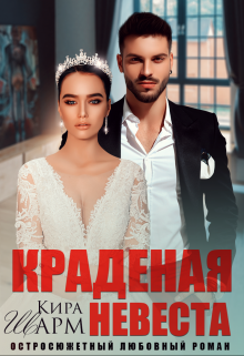 «Краденая невеста» книга