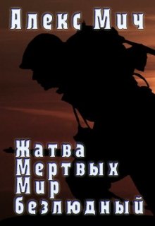 «Жатва мертвецов. Мир Безлюдный» книга