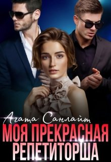 «Моя прекрасная репетиторша» книга