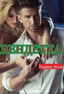 «Вендетта» книга