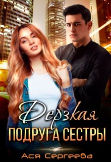 «Дерзкая подруга сестры, или Проучить тебя» книга