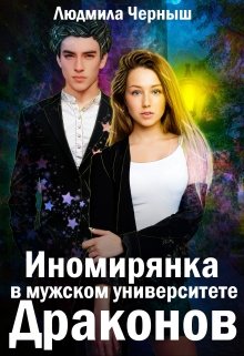 «Иномирянка в мужском университете Драконов» книга