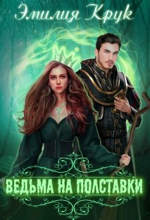 «Ведьма на полставки» книга