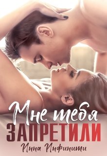 «Мне тебя запретили» книга