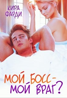 «Мой босс — мой враг?» книга